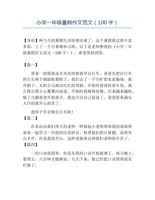 精品小学一年级暑假作文范文(100字)