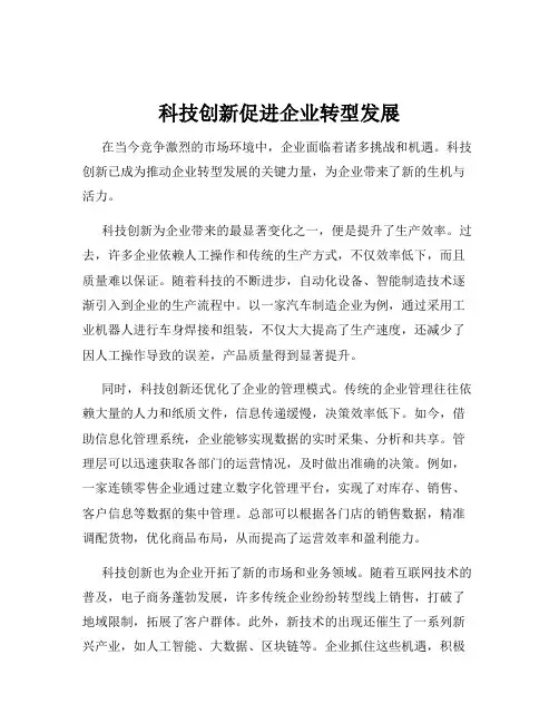 科技创新促进企业转型发展
