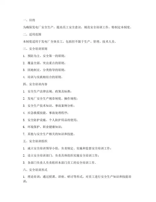 发电厂安全培训管理制度