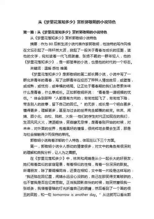 从《梦里花落知多少》赏析郭敬明的小说特色