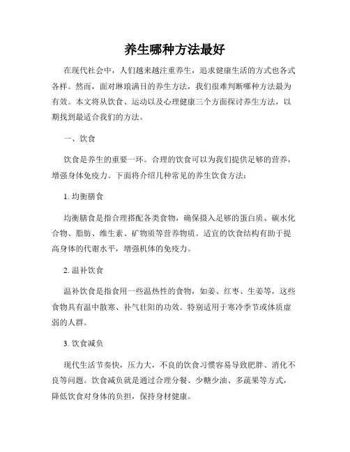 养生哪种方法最好