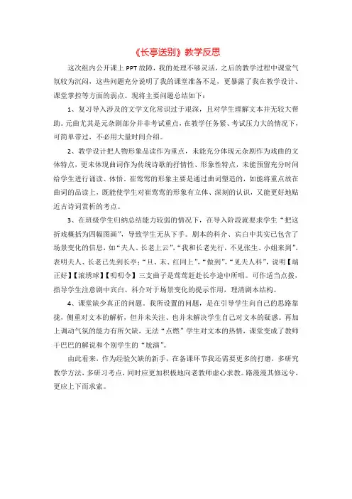 《长亭送别》教学反思