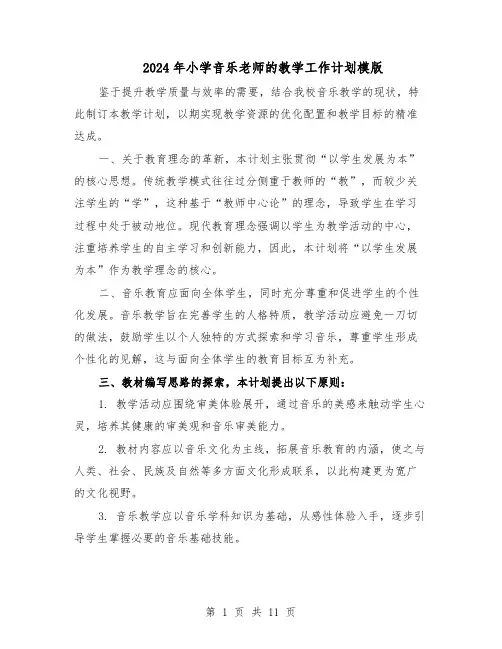 2024年小学音乐老师的教学工作计划模版（三篇）