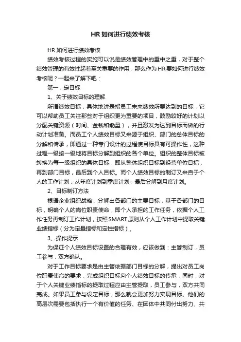 HR如何进行绩效考核