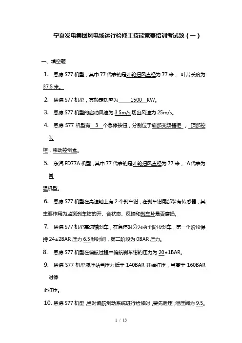 风电场运行检修员技能竞赛培训考试题1(1)