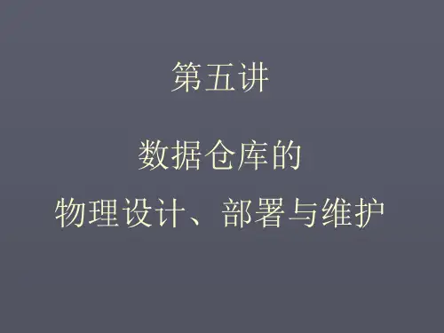 第五讲数据仓库物理设计、部署与维护