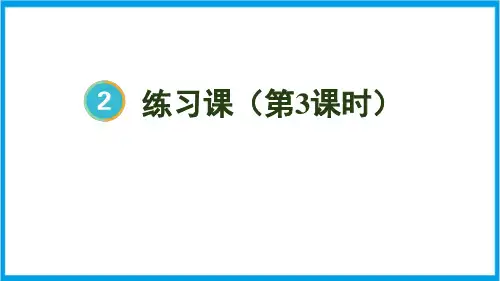 人教版二年级上册数学(新插图) 解决问题练习课(第3课时) 教学课件