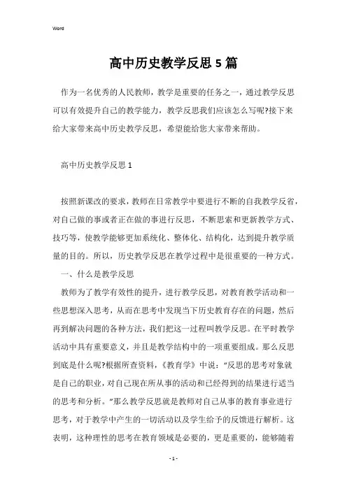高中历史教学反思5篇