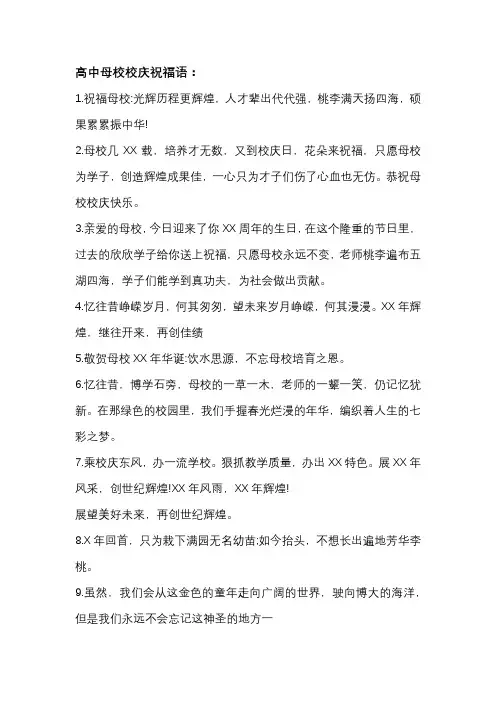 高中母校校庆祝福语