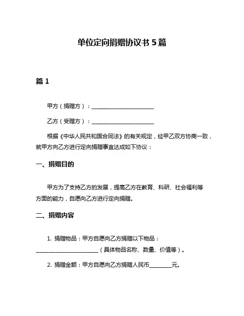 单位定向捐赠协议书5篇