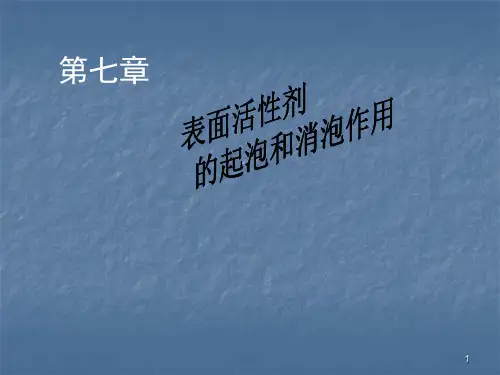 表面活性剂的起泡和消泡作用ppt课件