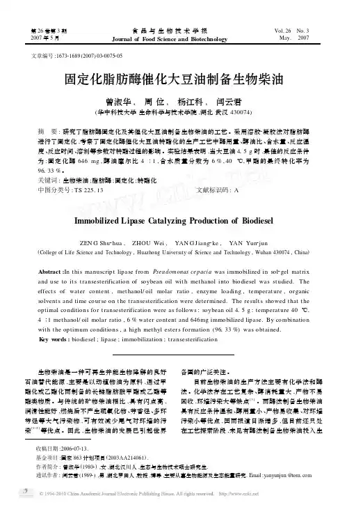 固定化脂肪酶催化大豆油制备生物柴油