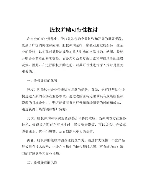 股权并购可行性探讨