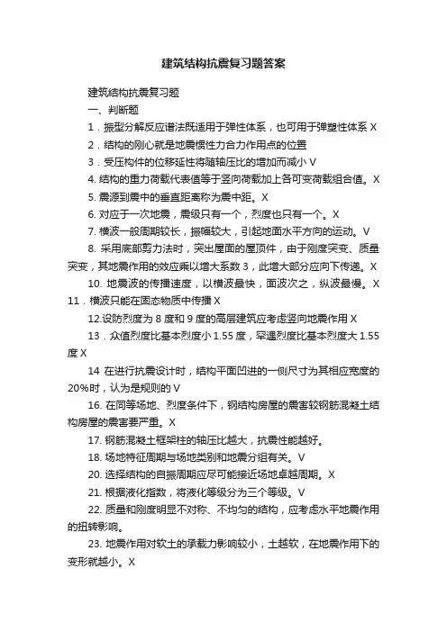建筑结构抗震复习题答案
