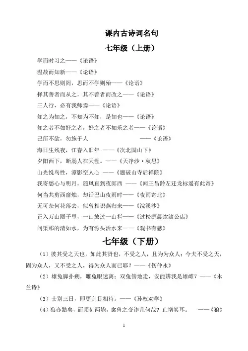 人教版七-九年级课内、课外古诗词名句