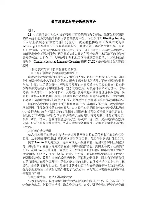 谈信息技术与英语教学的整合