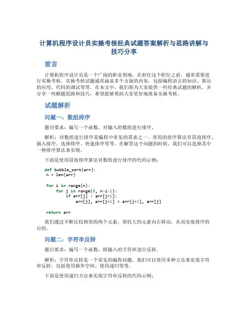 计算机程序设计员实操考核经典试题答案解析与思路讲解与技巧分享