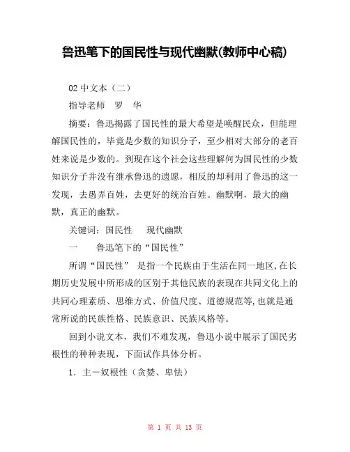 鲁迅笔下的国民性与现代幽默(教师中心稿) 