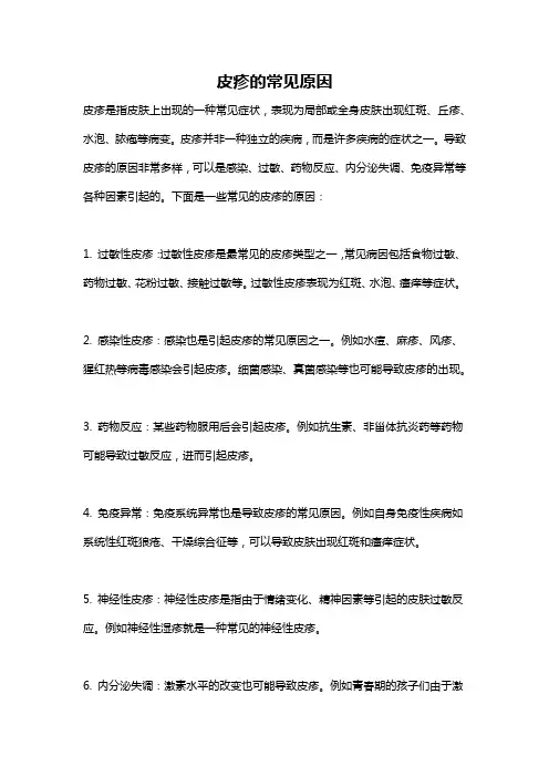 皮疹的常见原因