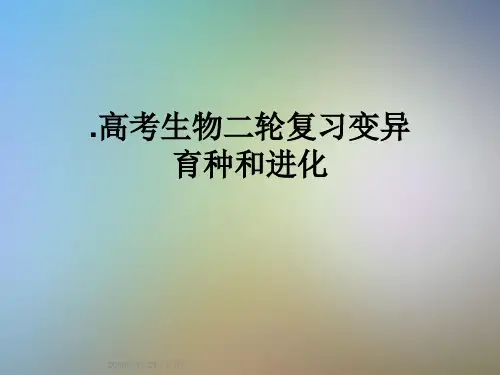 .高考生物二轮复习变异育种和进化