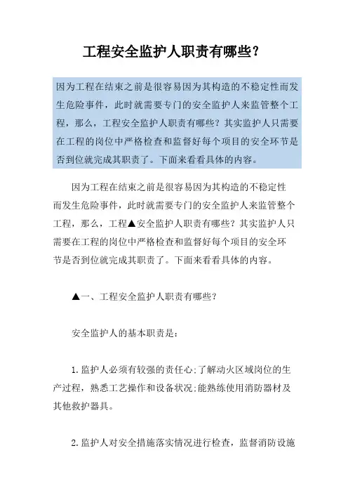 工程安全监护人职责有哪些？