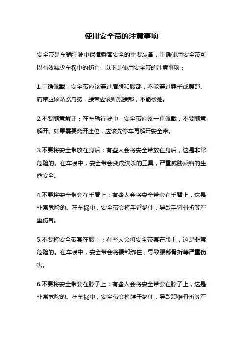 使用安全带的注意事项