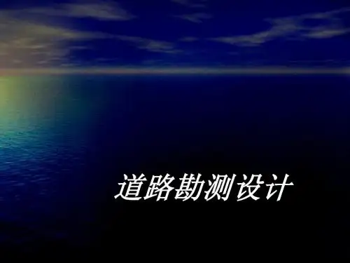 道路勘测设计课件第5部分(道路勘测)
