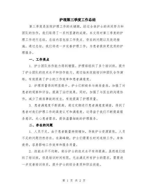 护理第三季度工作总结