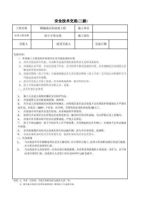 扭王字块吊装安全技术交底