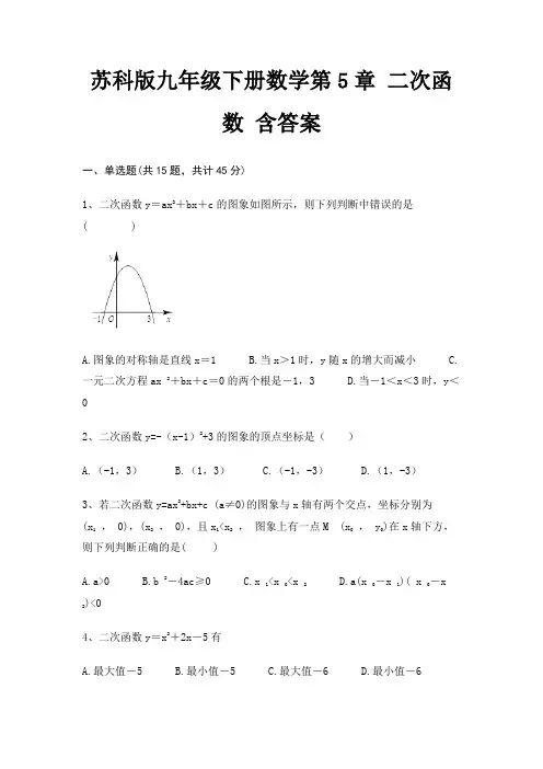 苏科版九年级下册数学第5章 二次函数 含答案