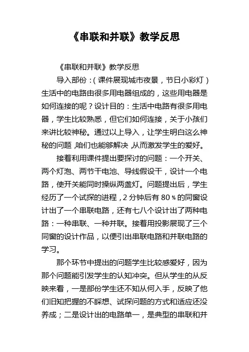 串联和并联教学反思
