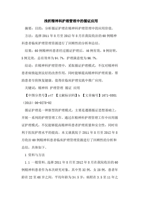 精神科护理管理中的循证应用