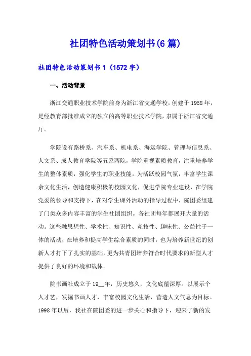 社团特色活动策划书(6篇)