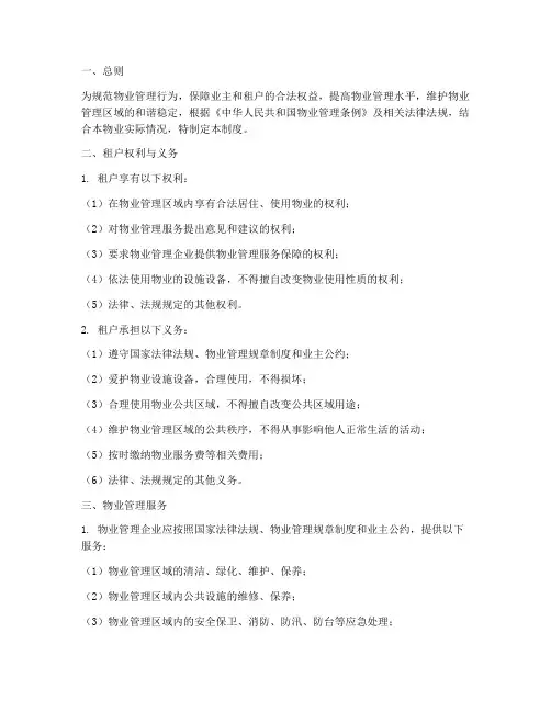 物业管理人员租户管理制度