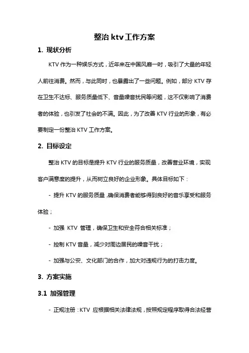 整治ktv工作方案