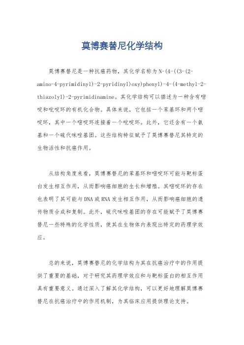 莫博赛替尼化学结构