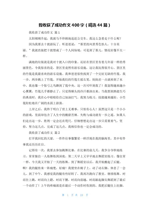 我收获了成功作文400字(精选44篇)