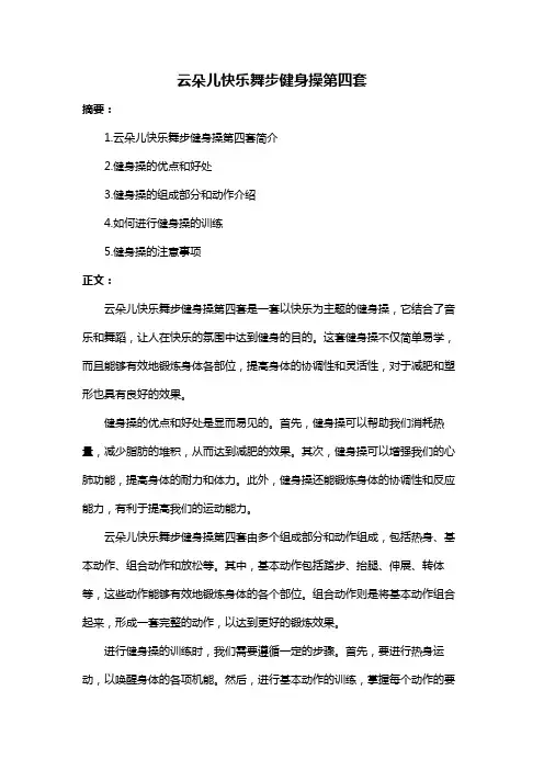 云朵儿快乐舞步健身操第四套