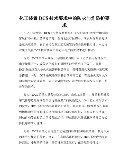 化工装置DCS技术要求中的防火与炸防护要求