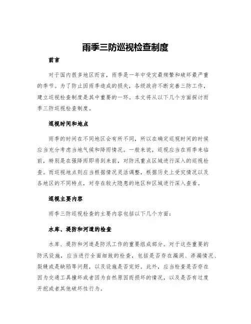 雨季三防巡视检查制度