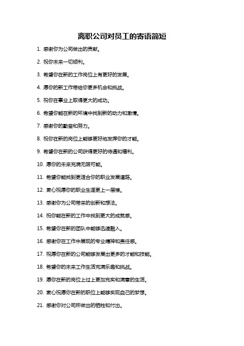 离职公司对员工的寄语简短