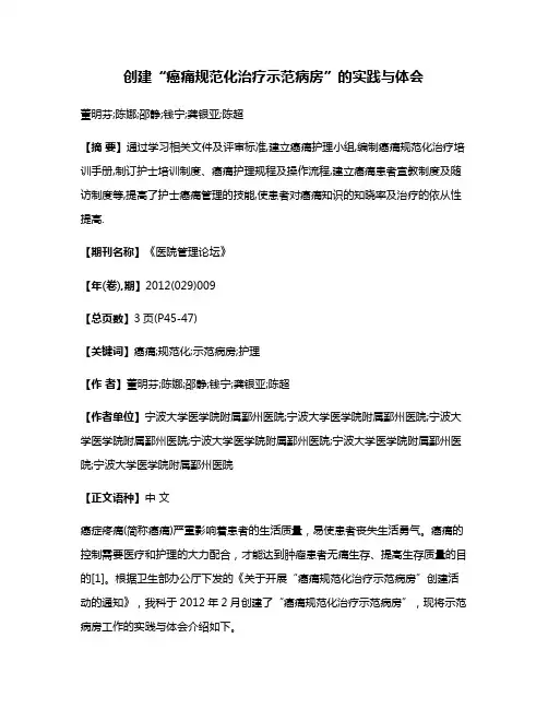 创建“癌痛规范化治疗示范病房”的实践与体会