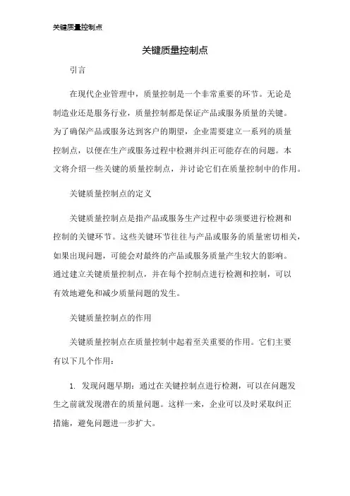 关键质量控制点