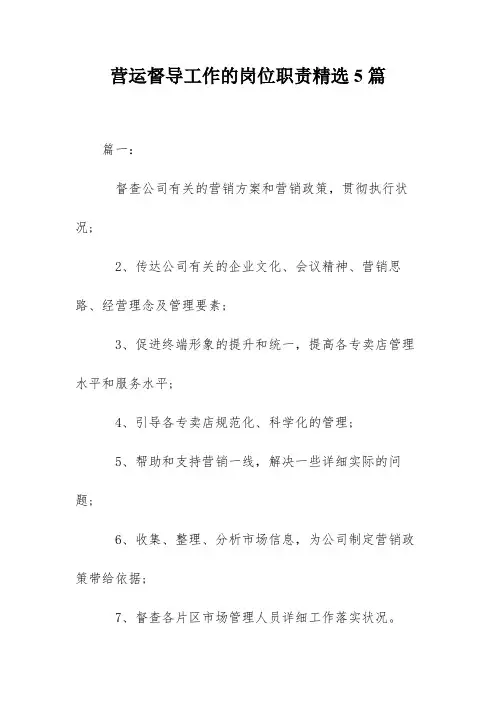 营运督导工作的岗位职责精选5篇