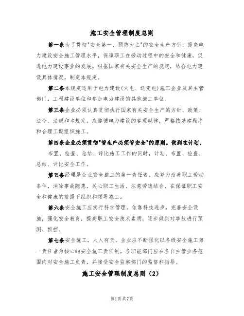 施工安全管理制度总则(5篇)