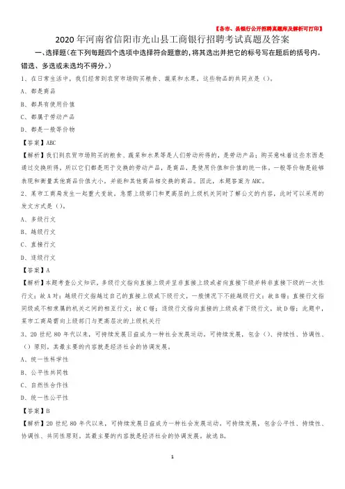 2020年河南省信阳市光山县工商银行招聘考试真题及答案