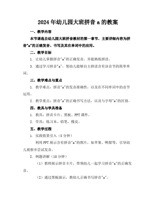 2024年幼儿园大班拼音a的教案(1)