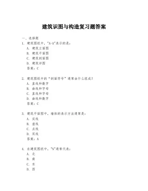 建筑识图与构造复习题答案