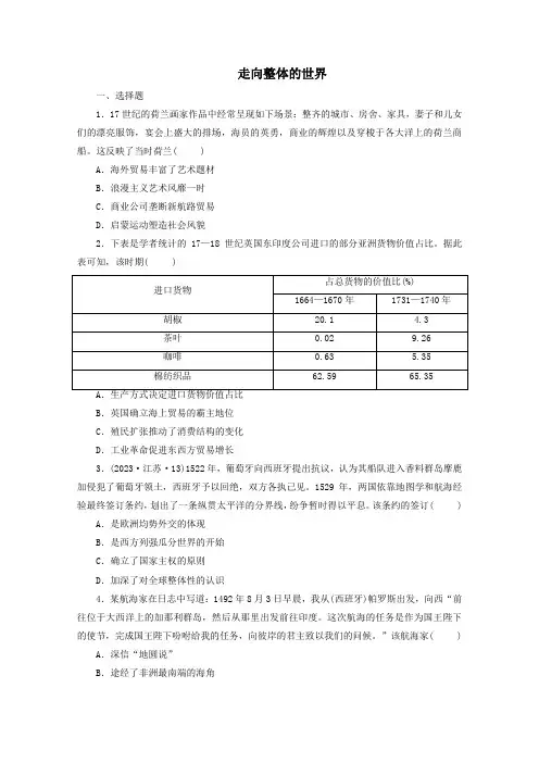 走向整体的世界专项训练--2024届高三历史统编版必修中外历史纲要下册一轮复习