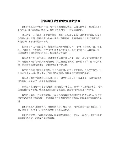 【四年级】我们的教室宽敞明亮